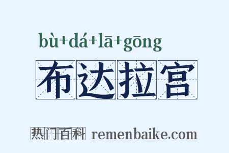 布达拉宫是什么意思的图片
